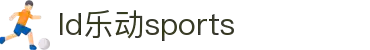 乐动|LDSports(中国)有限公司
